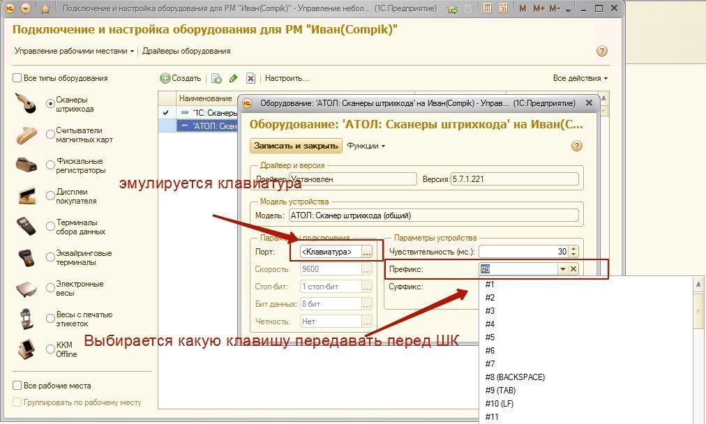 Изображение Настройка Атоловского драйвера для 1С с эмуляцией клавиатуры по ЮСБ