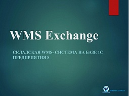 Программа WMS Exchаnge (Складской учет)