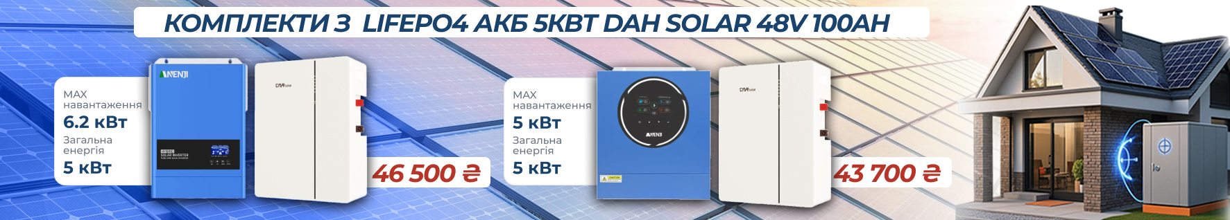 дах с аненджи 6квт обичная, и с 5квт 