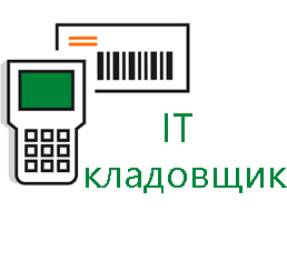 Изображение Программа для ТСД  IT-кладовщик - оригинальный размер 1