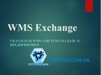 Программа WMS Exchаnge (Складской учет)
